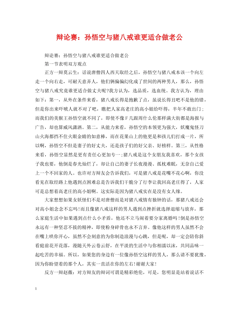 辩论赛：孙悟空与猪八戒谁更适合做老公 _第1页