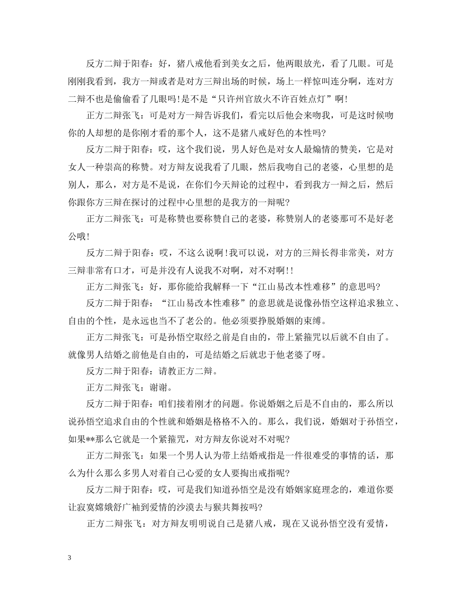 辩论赛：孙悟空与猪八戒谁更适合做老公 _第3页