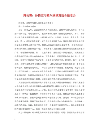 辩论赛：孙悟空与猪八戒谁更适合做老公 