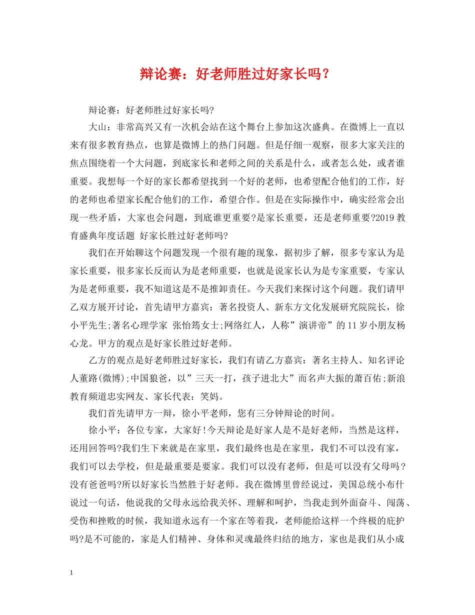 辩论赛：好老师胜过好家长吗？ _第1页