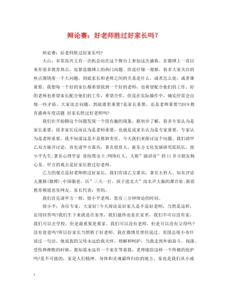 辩论赛：好老师胜过好家长吗？ 