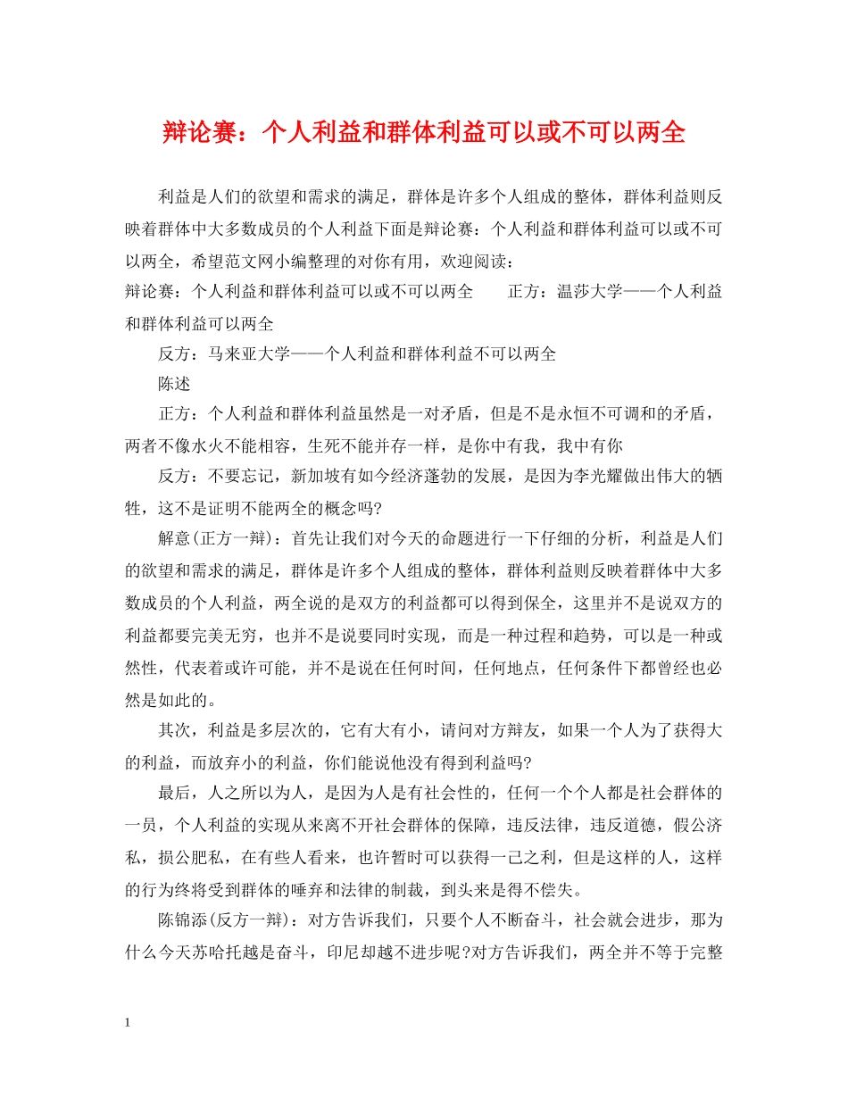辩论赛：个人利益和群体利益可以或不可以两全 _第1页