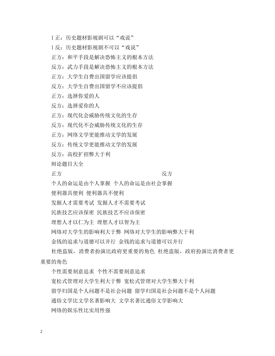 辩论赛题目大全（新） _第2页