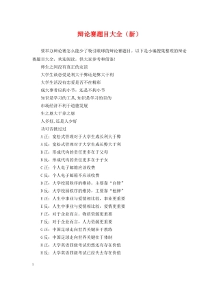 辩论赛题目大全（新） 