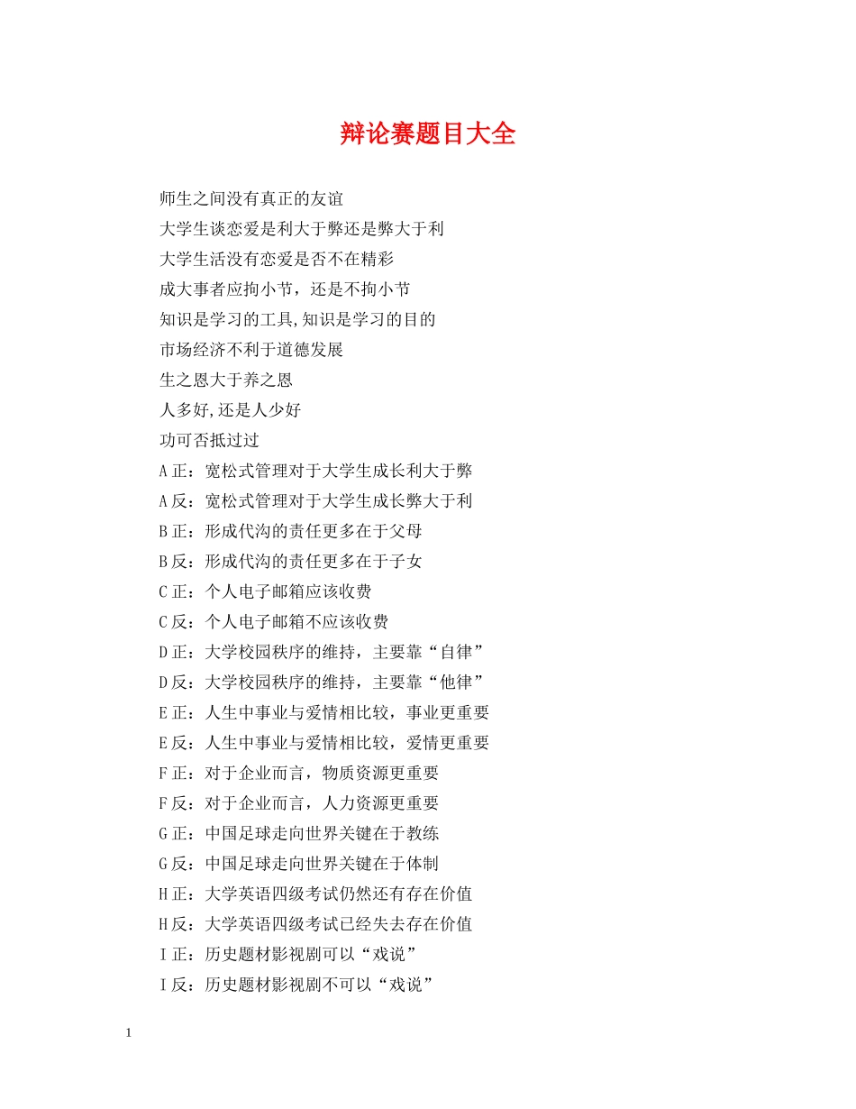 辩论赛题目大全 _第1页