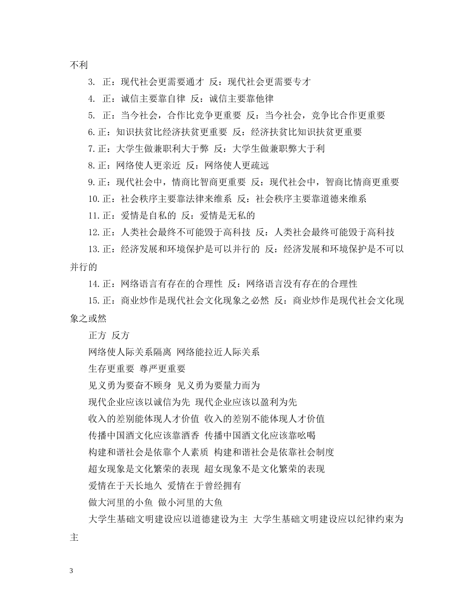 辩论赛题目大全 _第3页