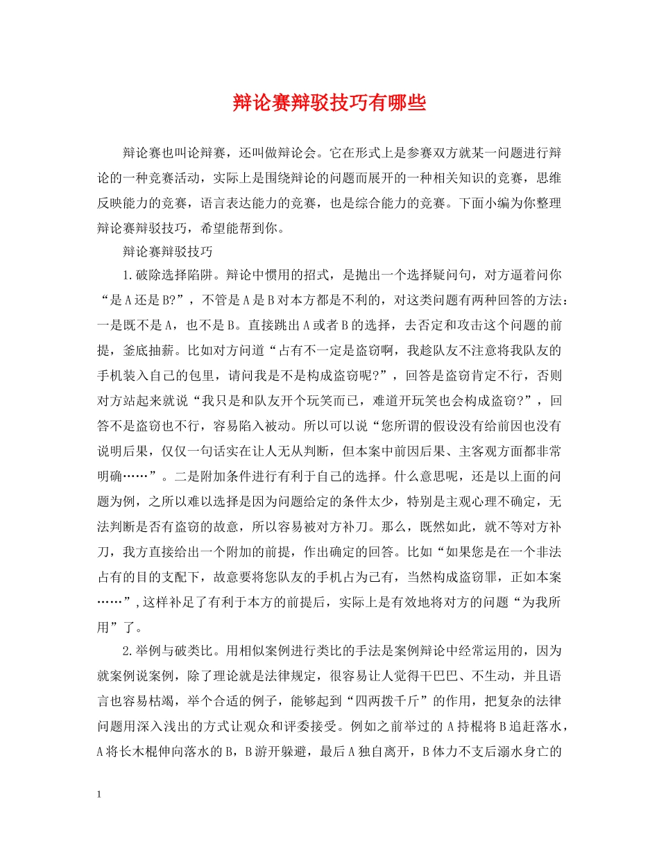 辩论赛辩驳技巧有哪些 _第1页