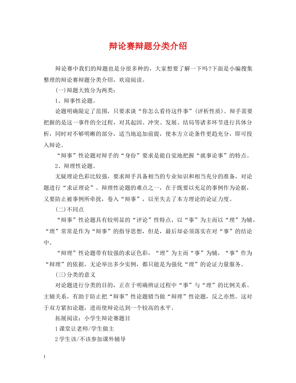 辩论赛辩题分类介绍 _第1页