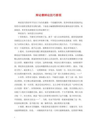 辩论赛辩论技巧要领 