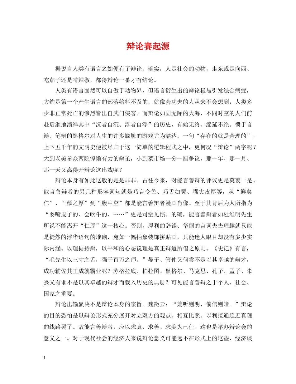 辩论赛起源 _第1页