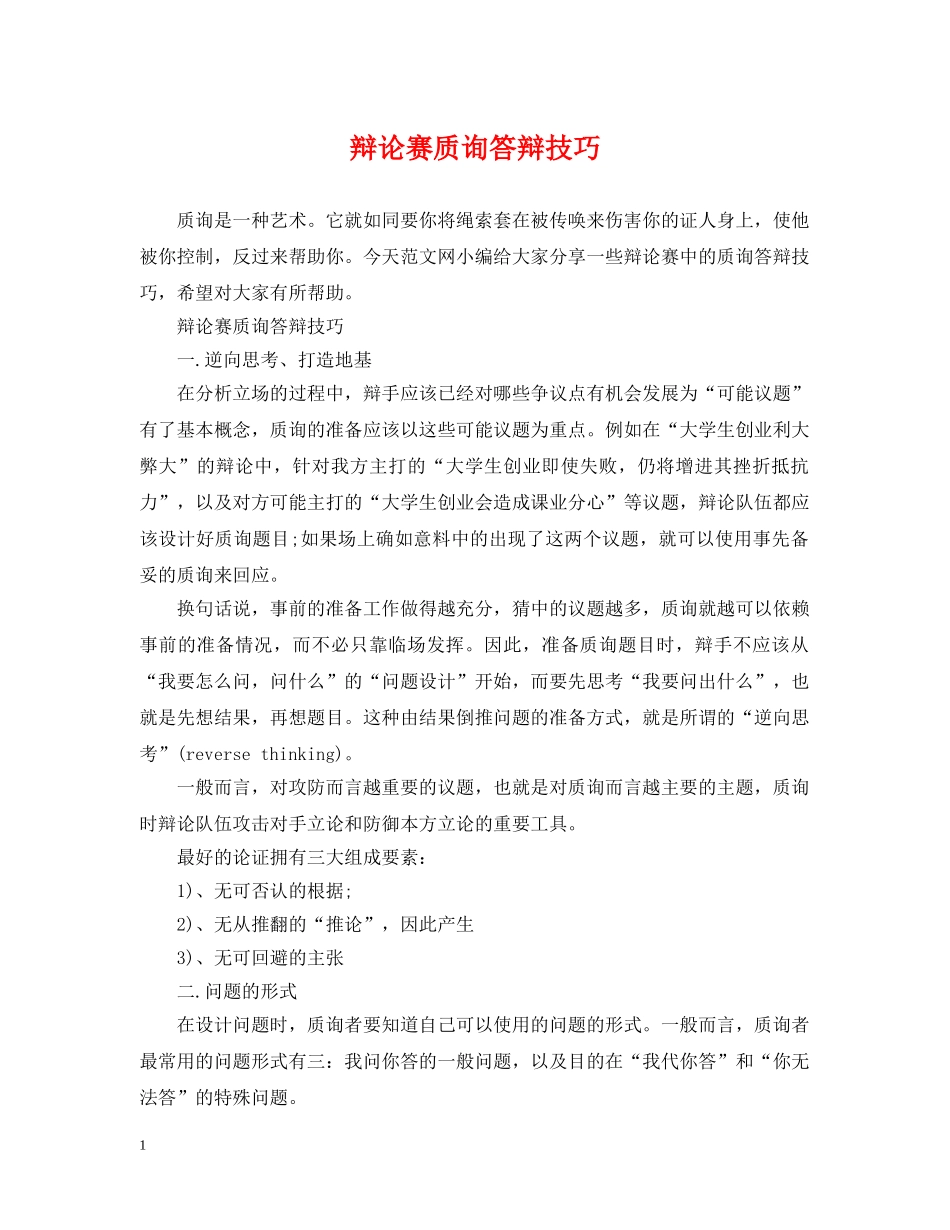 辩论赛质询答辩技巧 _第1页