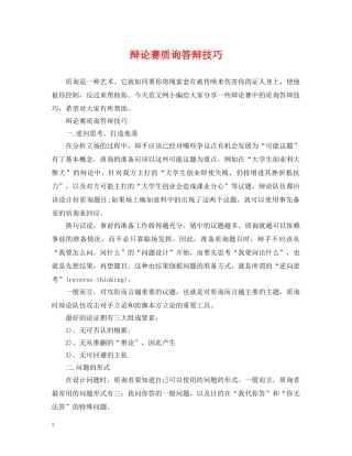 辩论赛质询答辩技巧 