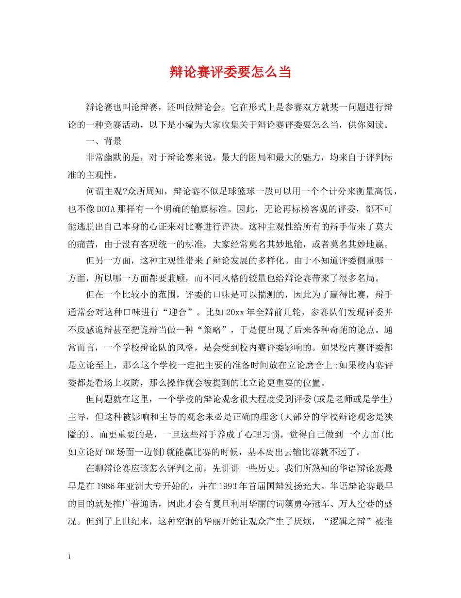 辩论赛评委要怎么当 _第1页
