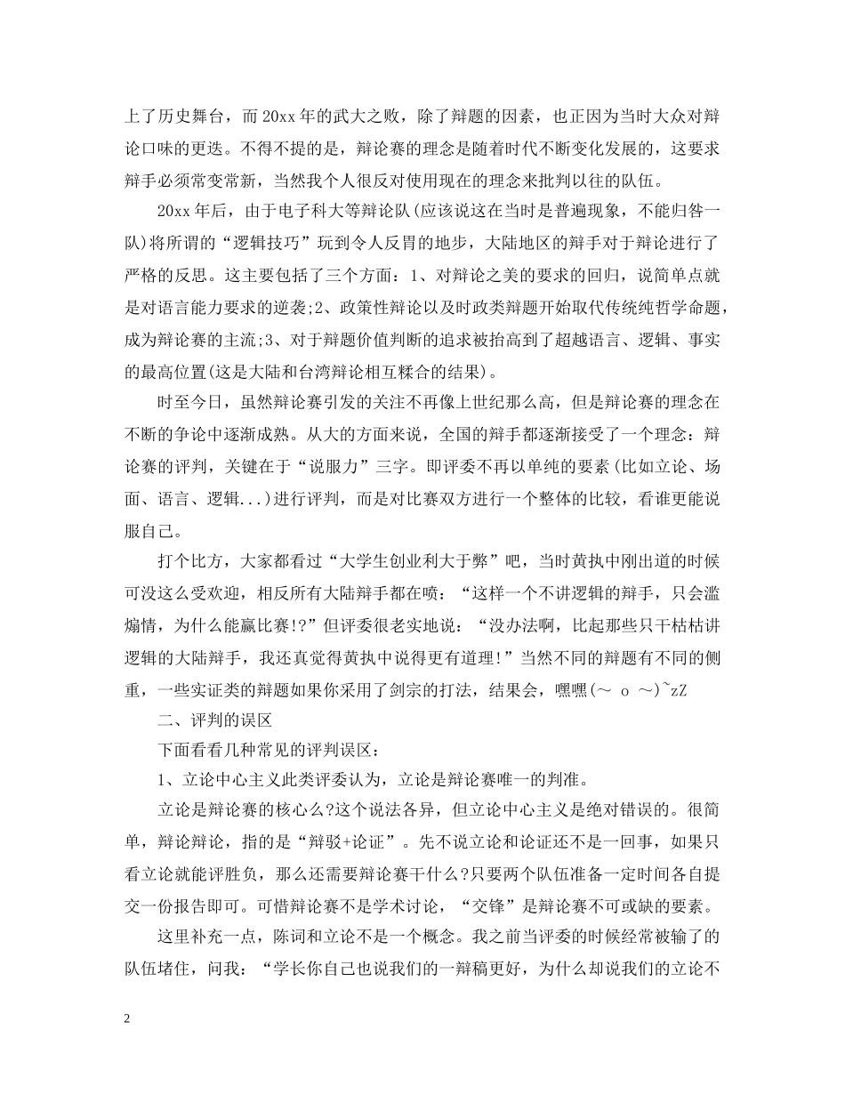 辩论赛评委要怎么当 _第2页
