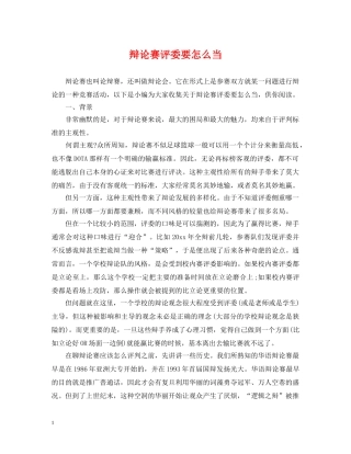 辩论赛评委要怎么当 
