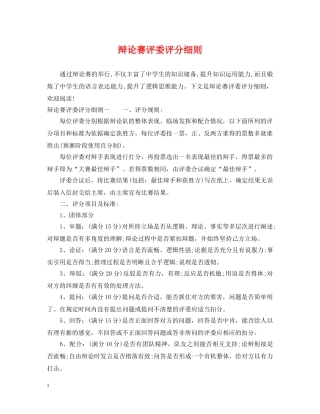 辩论赛评委评分细则 