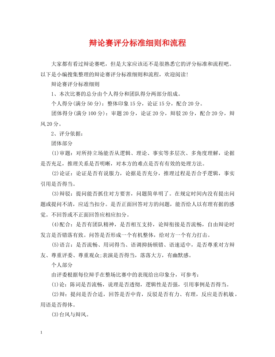 辩论赛评分标准细则和流程 _第1页