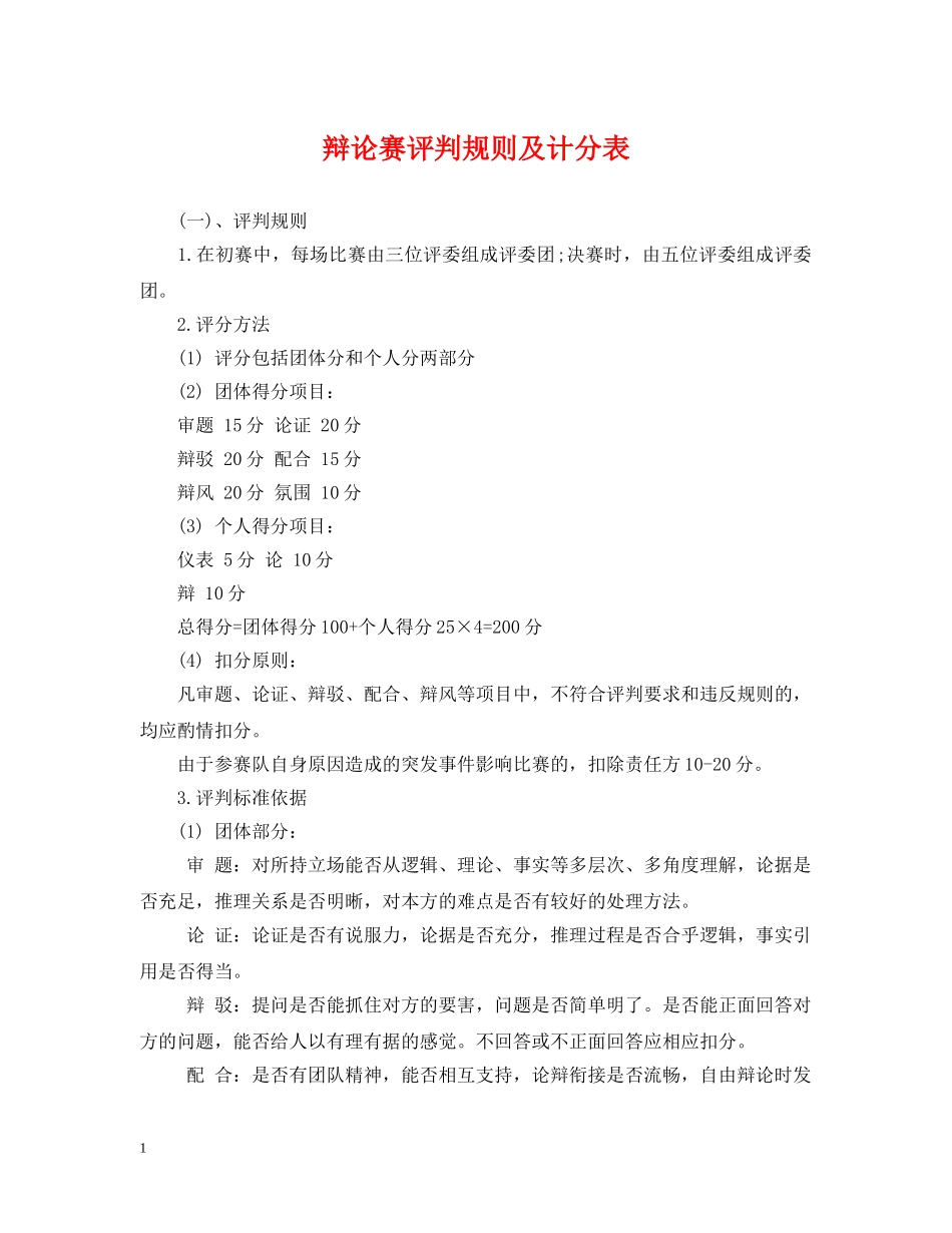 辩论赛评判规则及计分表 _第1页