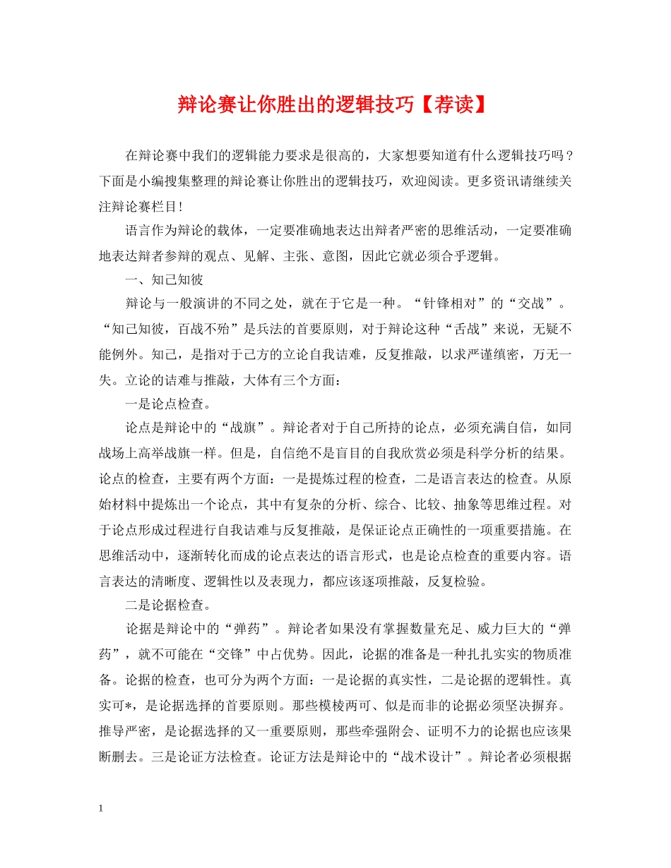 辩论赛让你胜出的逻辑技巧【荐读】 _第1页
