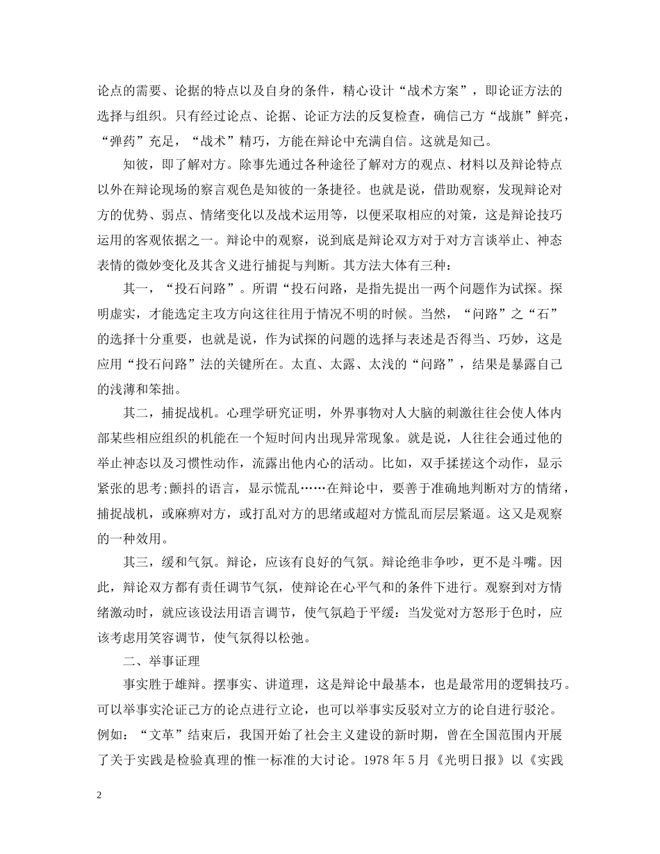 辩论赛让你胜出的逻辑技巧【荐读】 _第2页