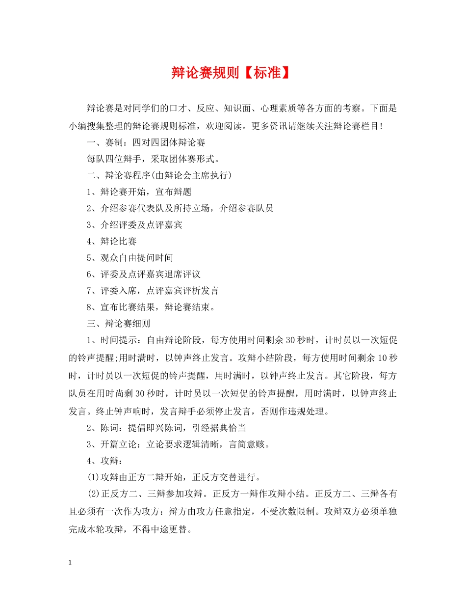 辩论赛规则【标准】 _第1页