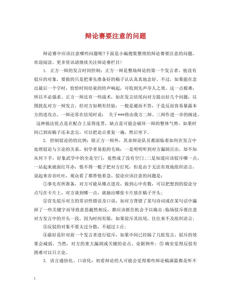 辩论赛要注意的问题 _第1页
