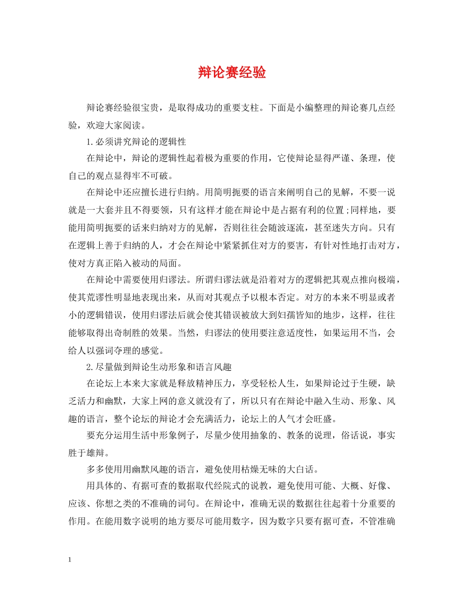 辩论赛经验 _第1页