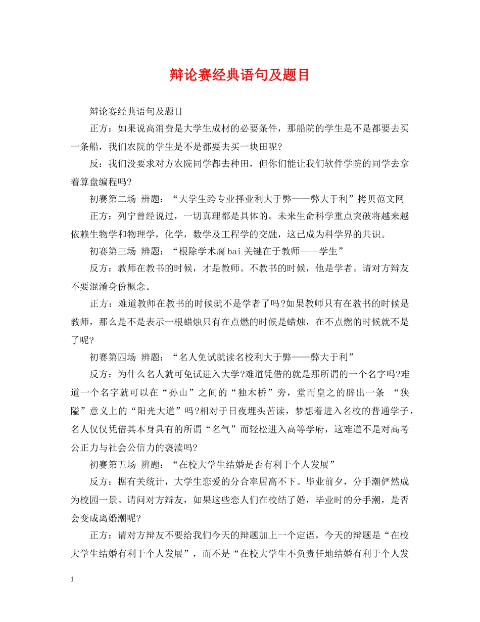 辩论赛经典语句及题目 _第1页