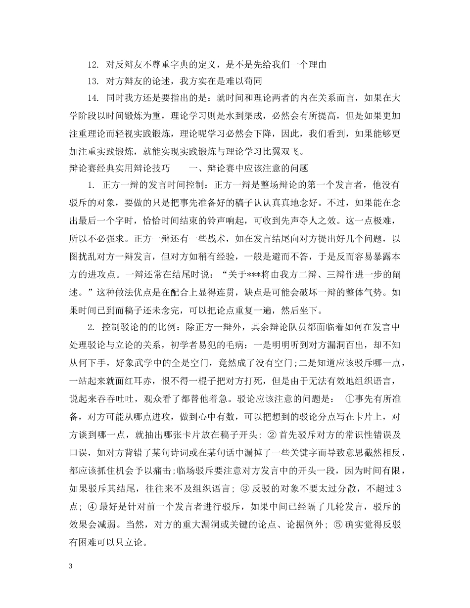 辩论赛经典语句_赶紧来学习吧 _第3页