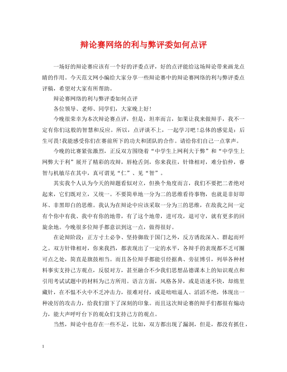 辩论赛网络的利与弊评委如何点评 _第1页