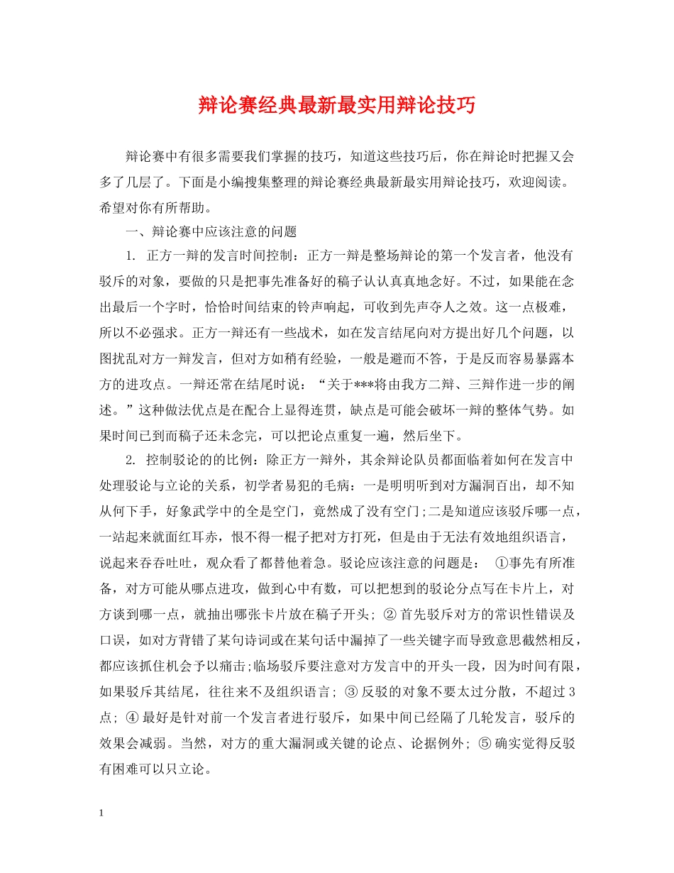 辩论赛经典最新最实用辩论技巧 _第1页