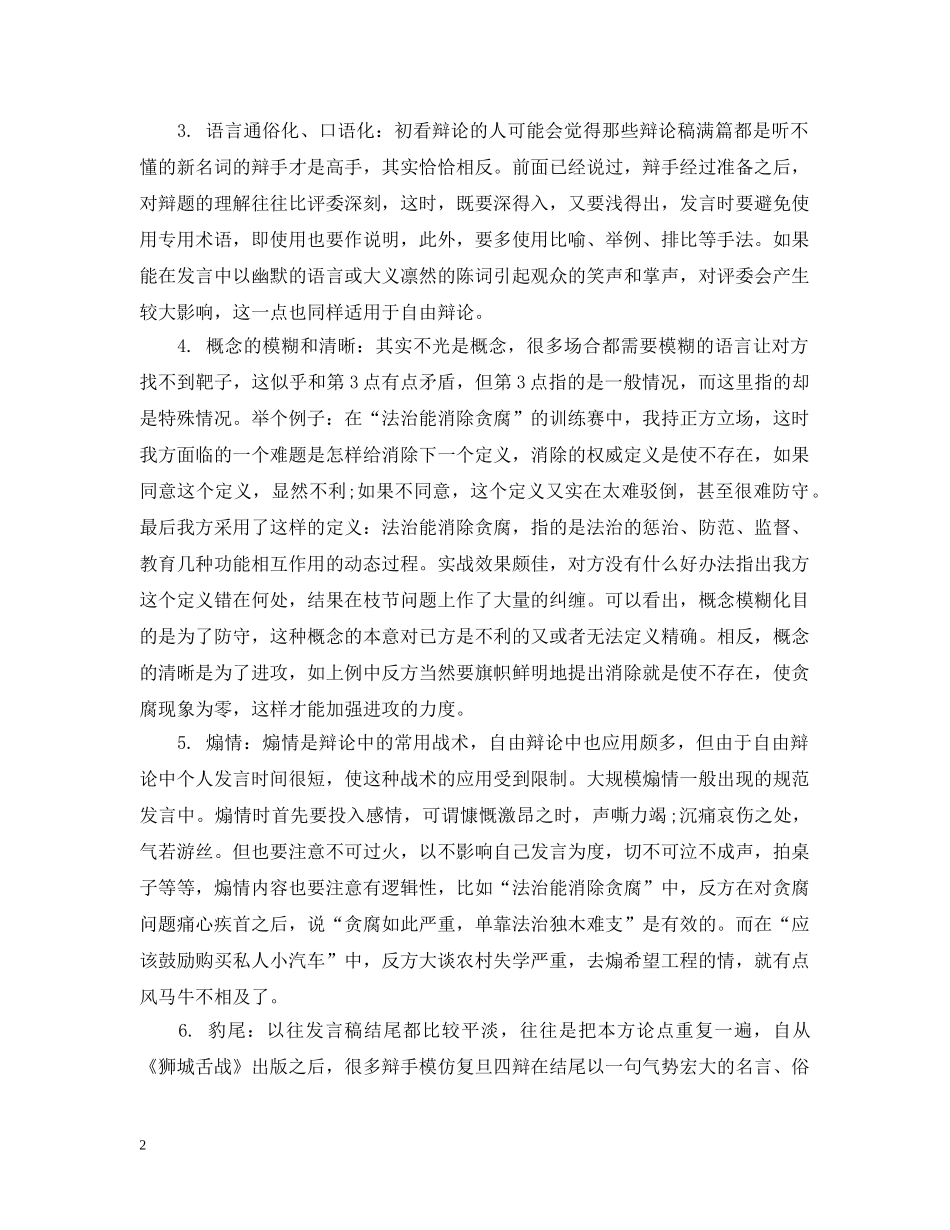 辩论赛经典最新最实用辩论技巧 _第2页