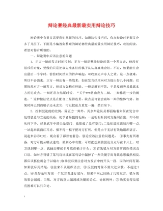 辩论赛经典最新最实用辩论技巧 