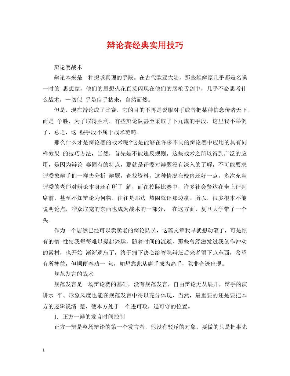 辩论赛经典实用技巧 _第1页