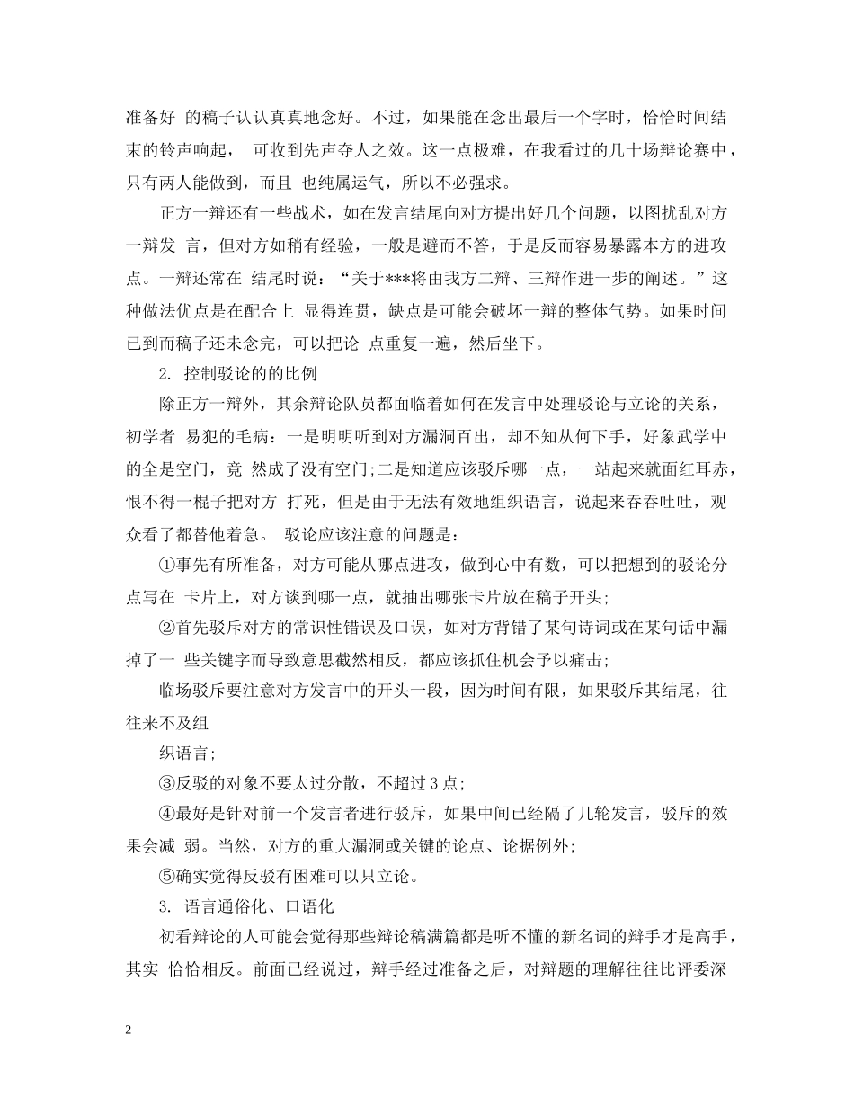 辩论赛经典实用技巧 _第2页