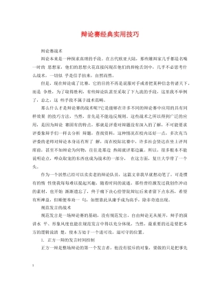 辩论赛经典实用技巧 