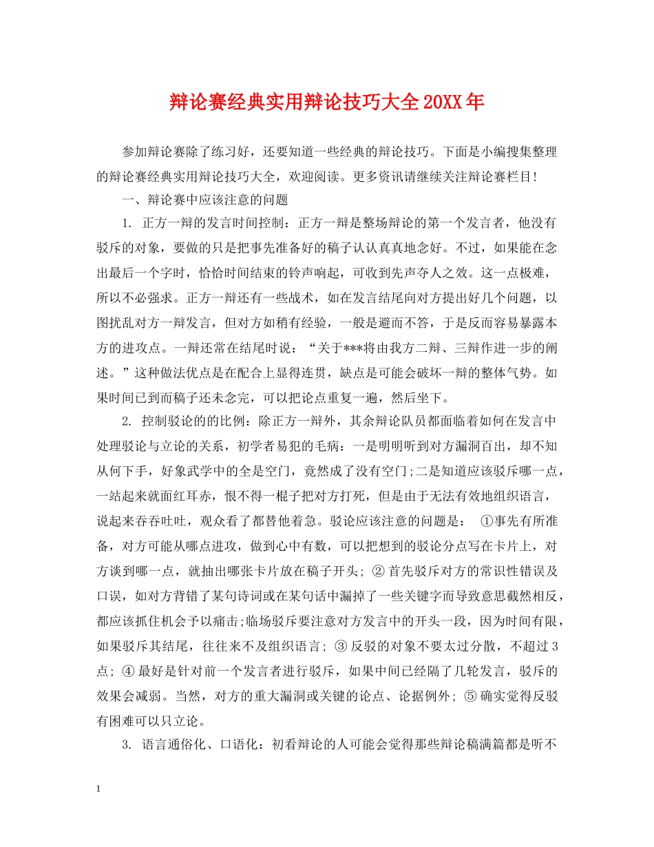 辩论赛经典实用辩论技巧大全20XX年 _第1页