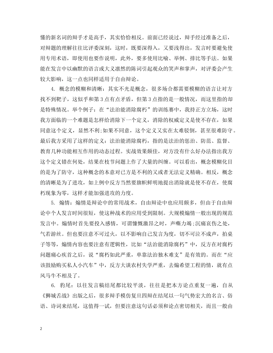 辩论赛经典实用辩论技巧大全20XX年 _第2页