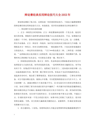 辩论赛经典实用辩论技巧大全20XX年 