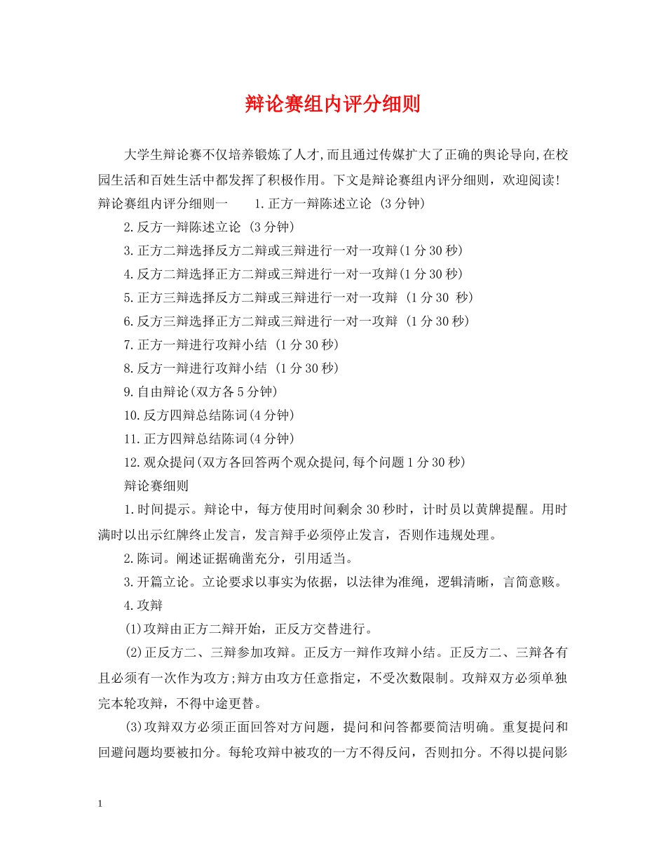 辩论赛组内评分细则 _第1页