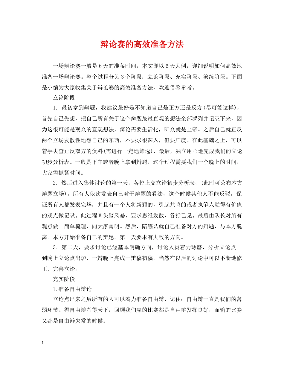 辩论赛的高效准备方法 _第1页