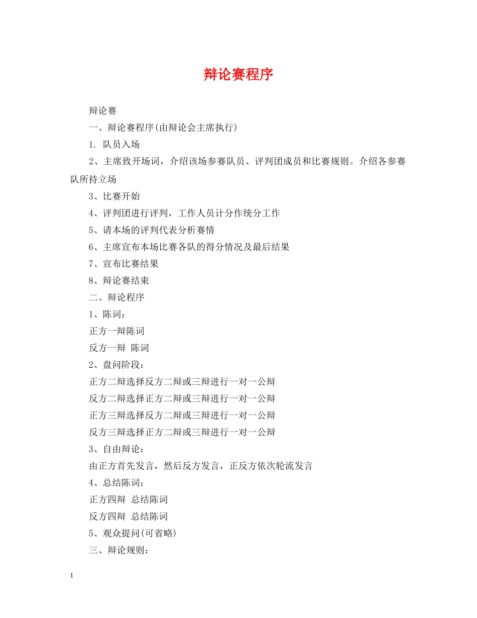 辩论赛程序 _第1页