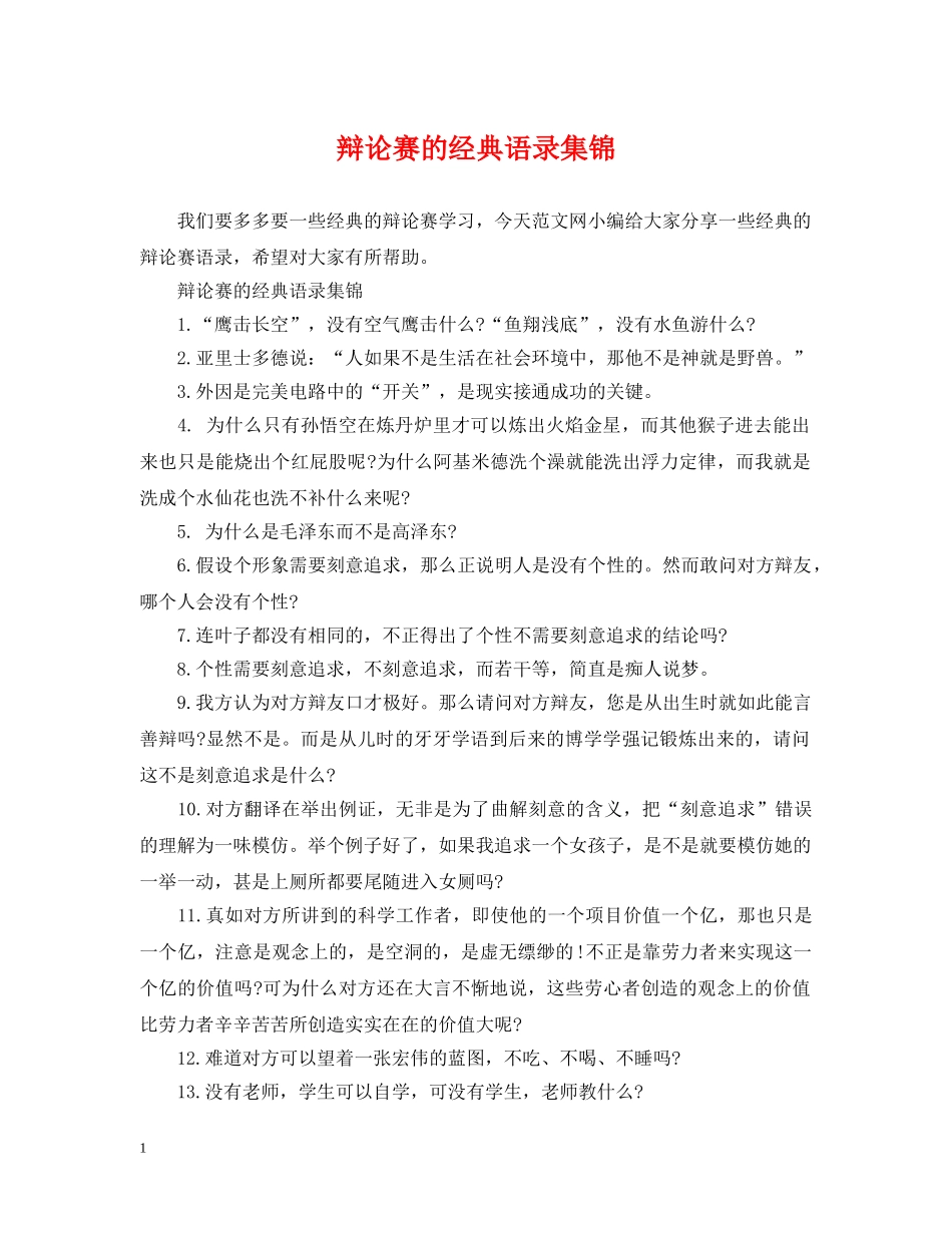 辩论赛的经典语录集锦 _第1页