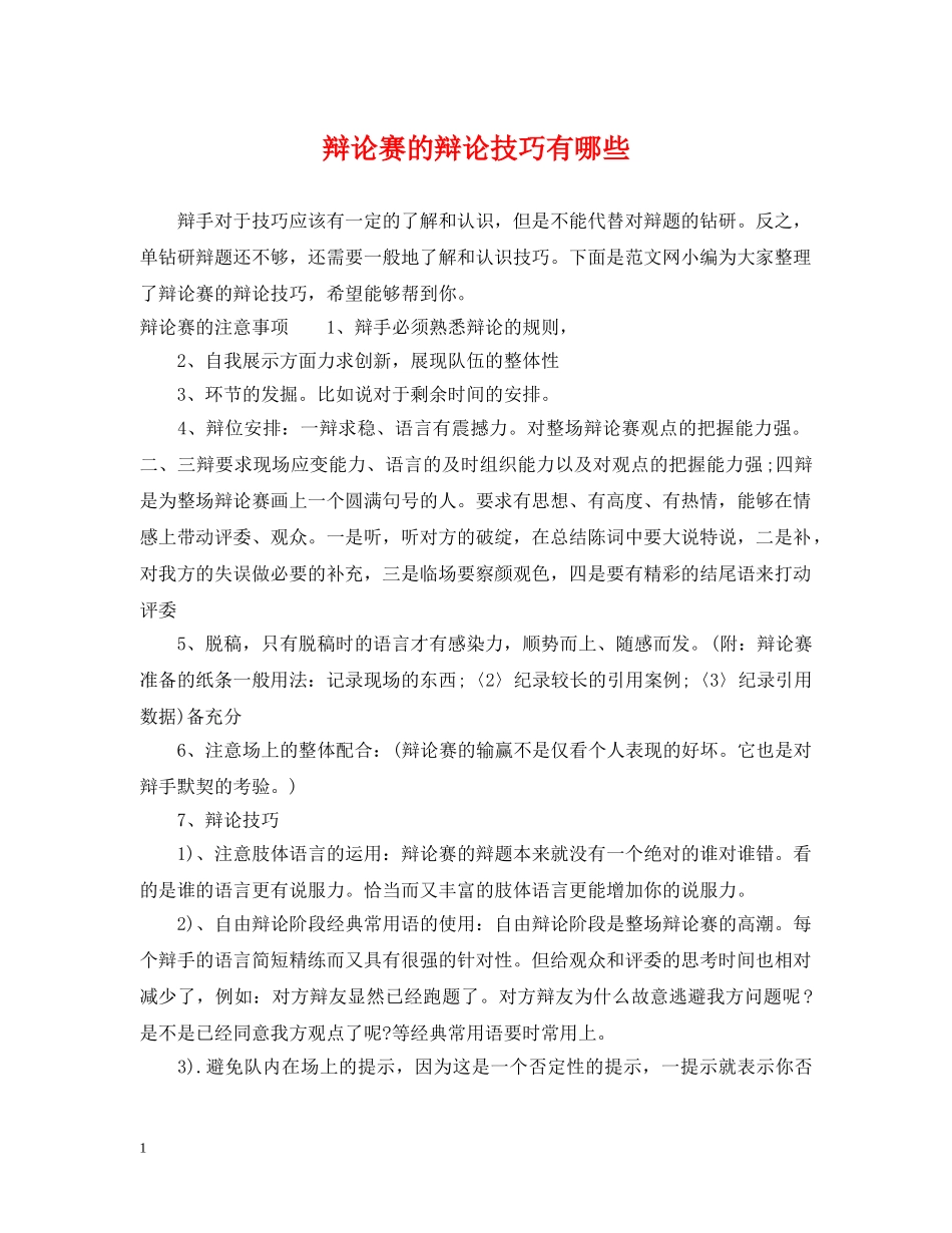 辩论赛的辩论技巧有哪些 _第1页