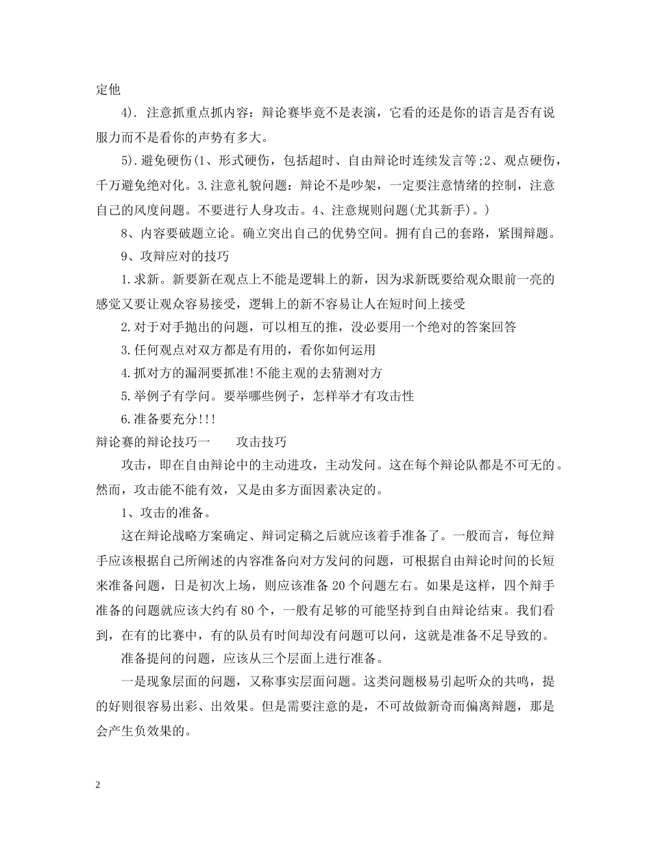 辩论赛的辩论技巧有哪些 _第2页