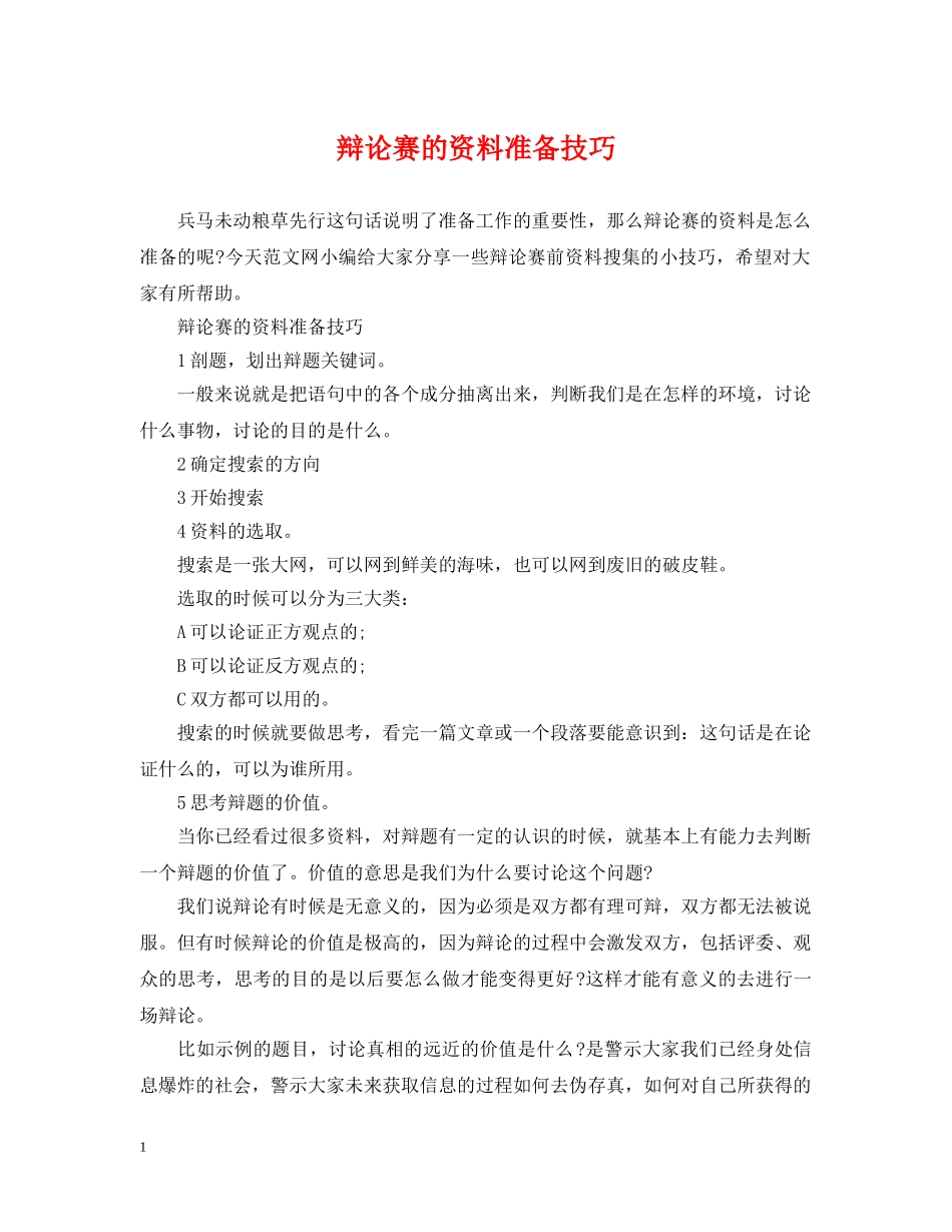 辩论赛的资料准备技巧 _第1页