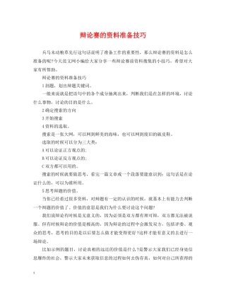 辩论赛的资料准备技巧 