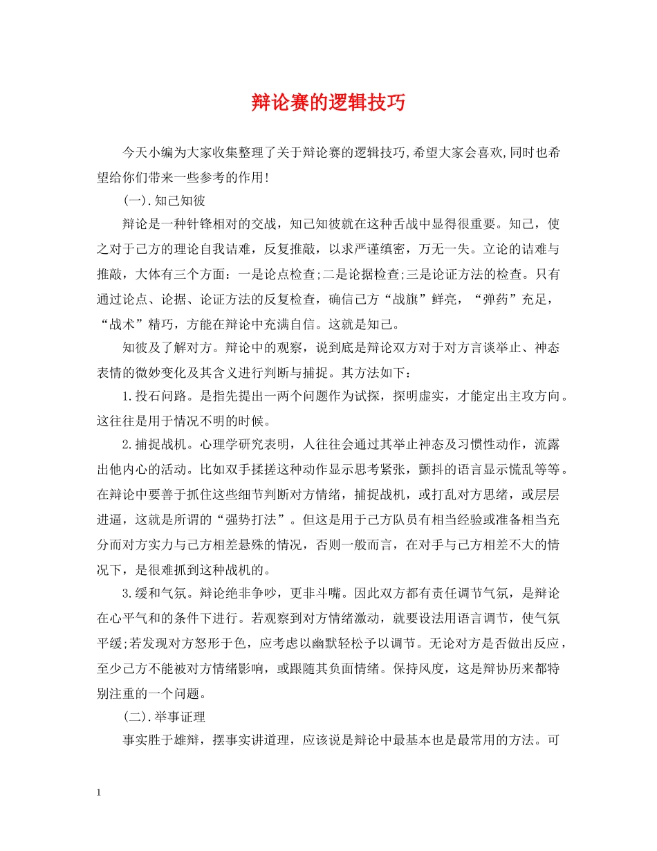 辩论赛的逻辑技巧 _第1页