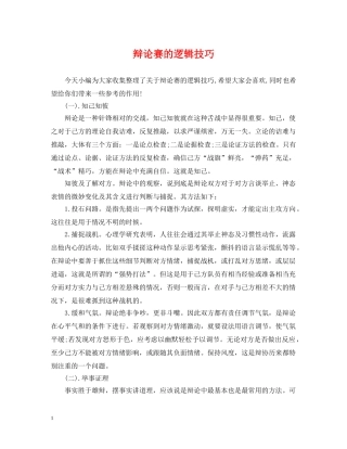 辩论赛的逻辑技巧 