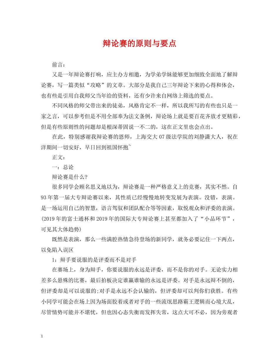 辩论赛的原则与要点 _第1页